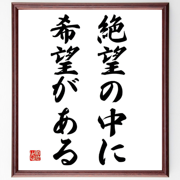 名言「絶望の中に希望がある」手書き書道色紙額／受注後の毛筆直筆