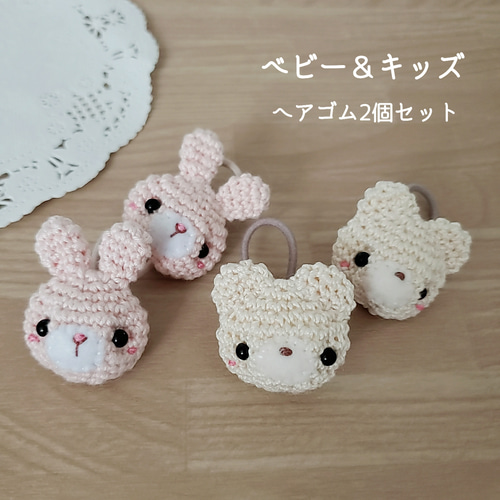 ヘアゴム　ベビーヘアクリップ　くまさん　うさぎさん 手編み ヘアクリップ4個セット ベビー用 クマ うさぎ さくらんぼ