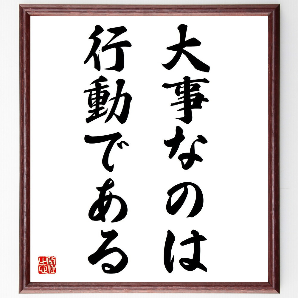名言「大事なのは行動である」手書き書道色紙額／受注後の毛筆直筆（V3093）