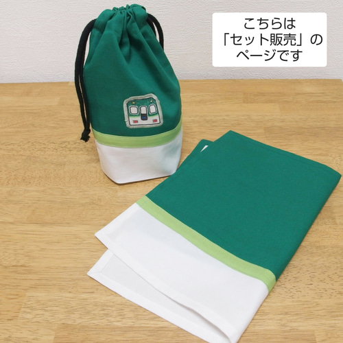 受注生産】給食セット（京阪電車イラスト付き・緑） 給食袋 布物