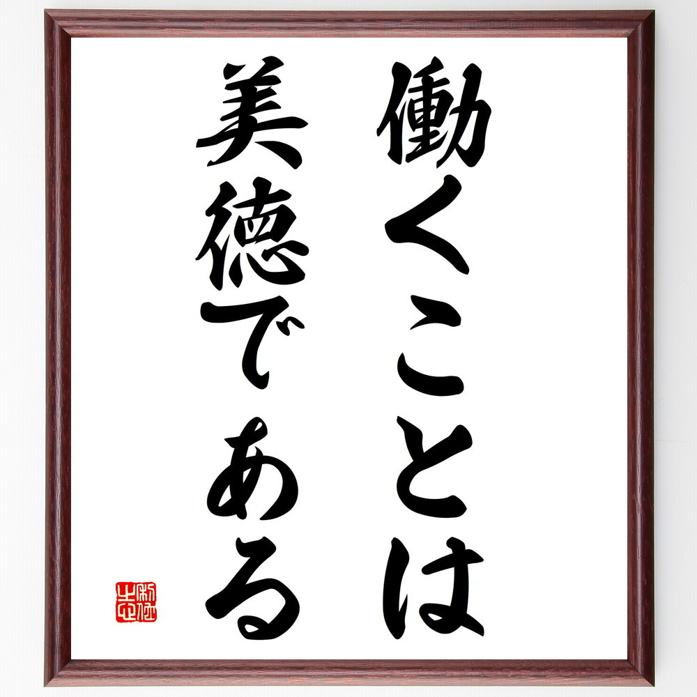 名言「働くことは美徳である」手書き書道色紙額／受注後の毛筆直筆（V3097）