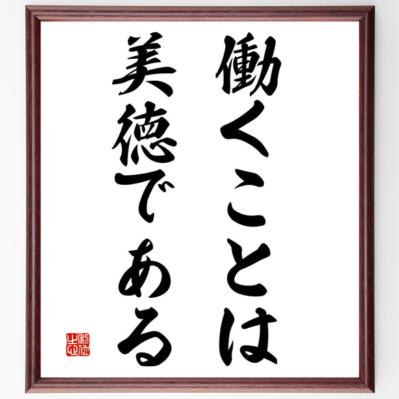 名言「働くことは美徳である」手書き書道色紙額／受注後の毛筆直筆 