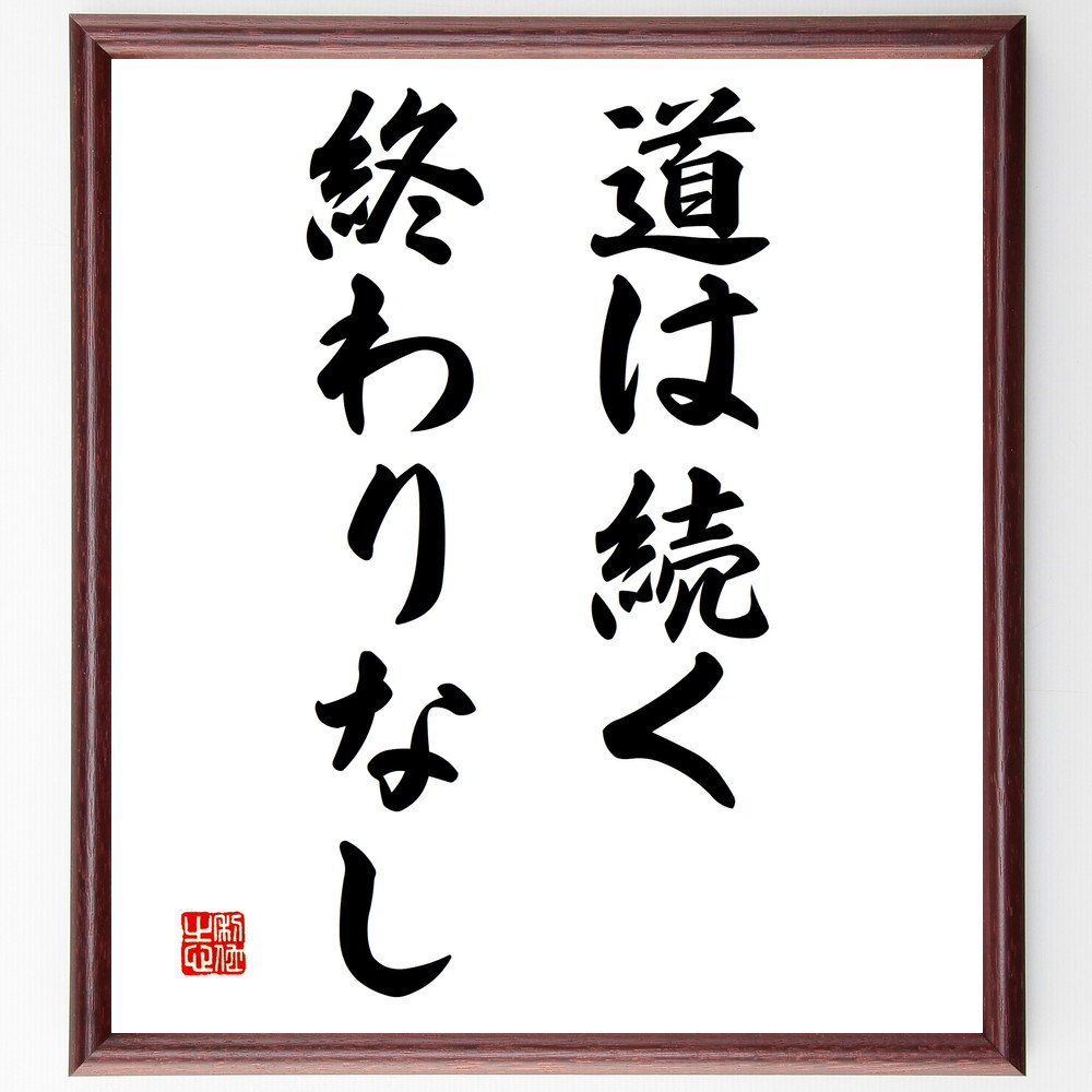 名言「道は続く、終わりなし」手書き書道色紙額／受注後の毛筆直筆（V3098）