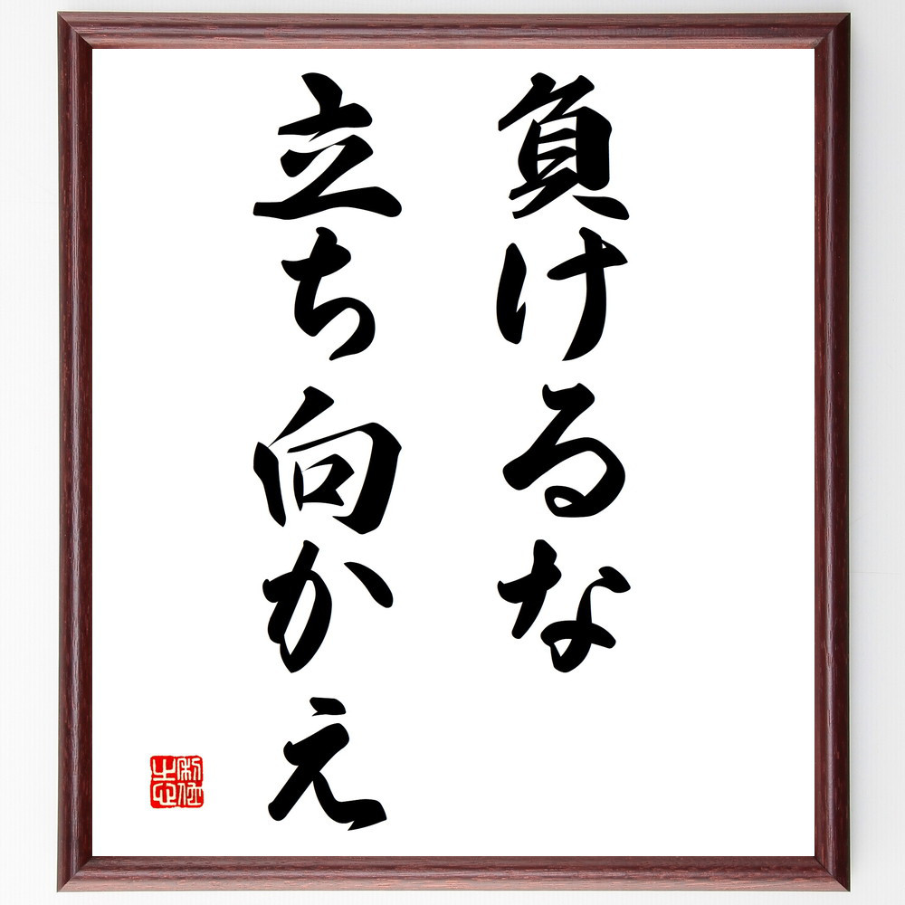 名言「負けるな、立ち向かえ」手書き書道色紙額／受注後の毛筆直筆（V3099）