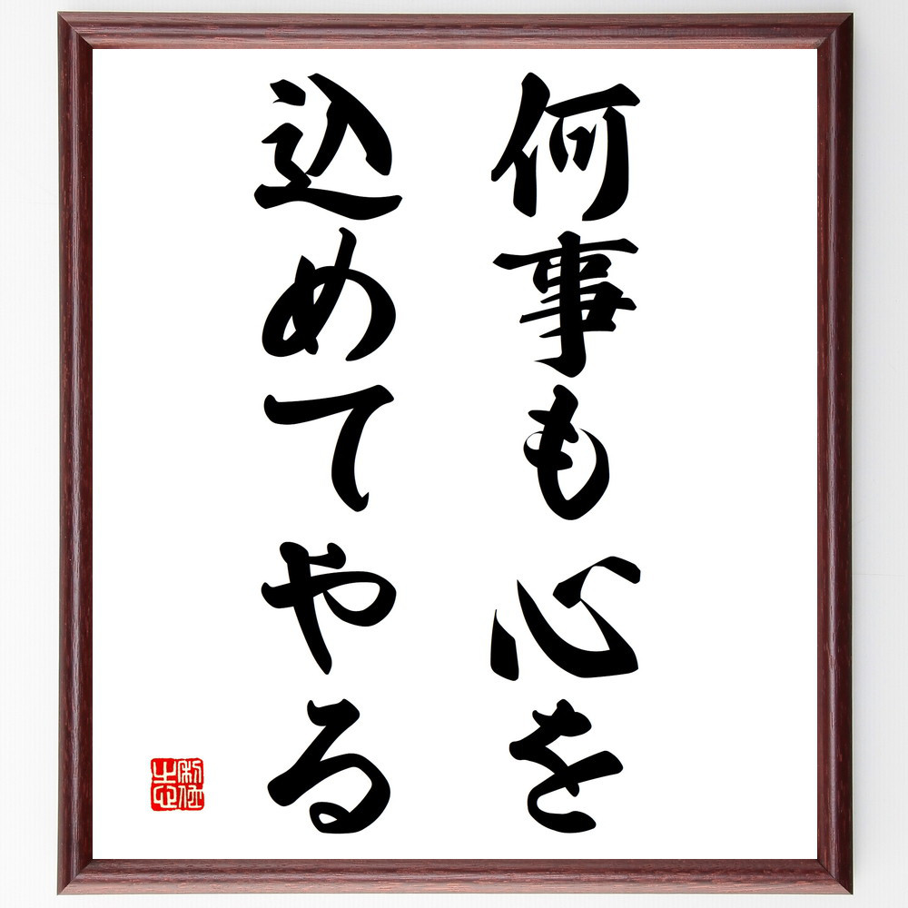 名言「何事も心を込めてやる」手書き書道色紙額／受注後の毛筆直筆（V3108）