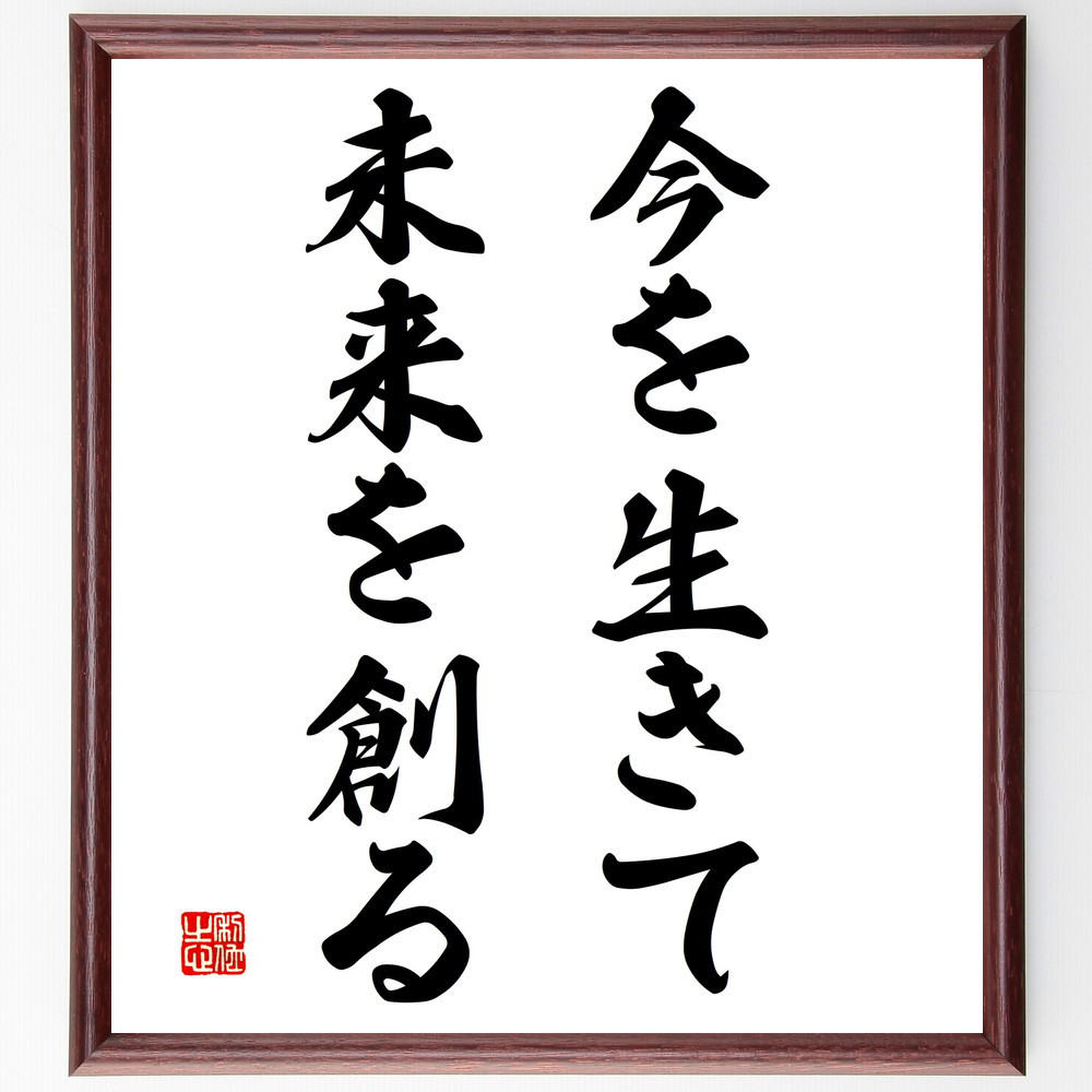 名言「今を生きて、未来を創る」手書き書道色紙額／受注後の毛筆直筆（V3111）