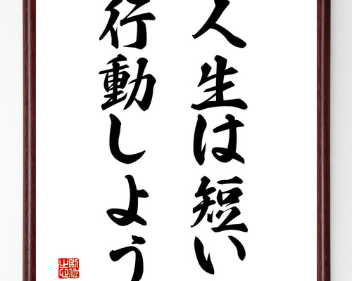名言「人生は短い、行動しよう」手書き書道色紙額／受注後の毛筆直筆