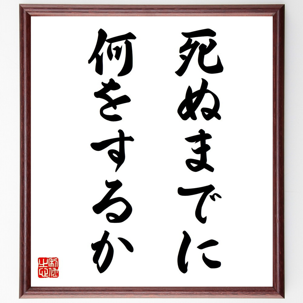 名言「死ぬまでに何をするか」手書き書道色紙額／受注後の毛筆直筆（V3116）