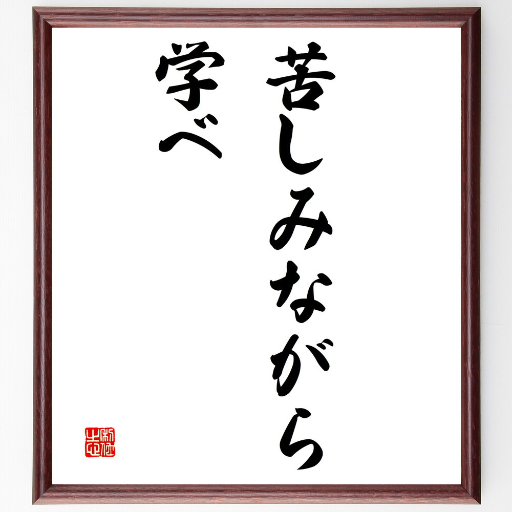 名言「苦しみながら学べ」手書き書道色紙額／受注後の毛筆直筆（V3124）