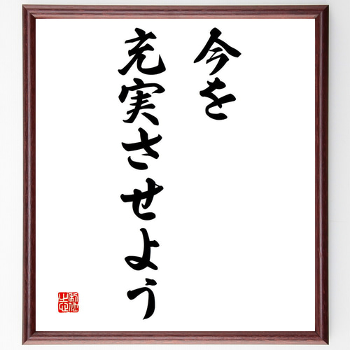 名言「今を充実させよう」手書き書道色紙額／受注後の毛筆直筆（V3125