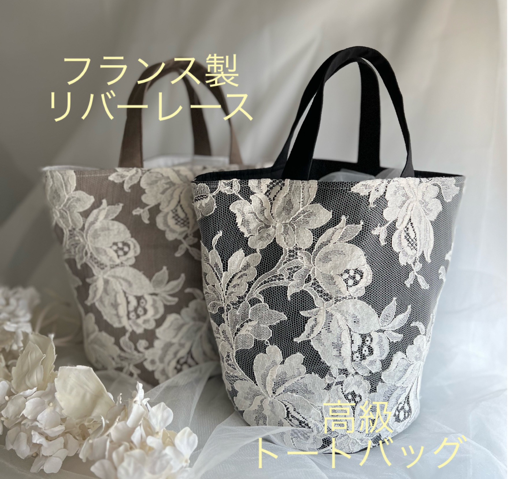 送料無料中❤️フランス製高級リバーレース❤️トートバック❤️流麗な美しい薔薇柄　ブラック　結婚式　　持手選べる