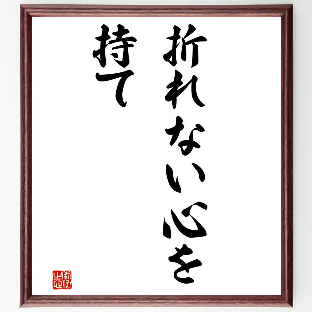 名言「折れない心を持て」手書き書道色紙額／受注後の毛筆直筆（V3131）