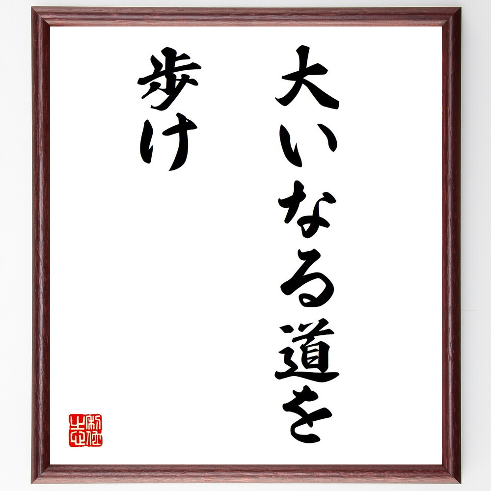 名言「大いなる道を歩け」手書き書道色紙額／受注後の毛筆直筆（V3133）