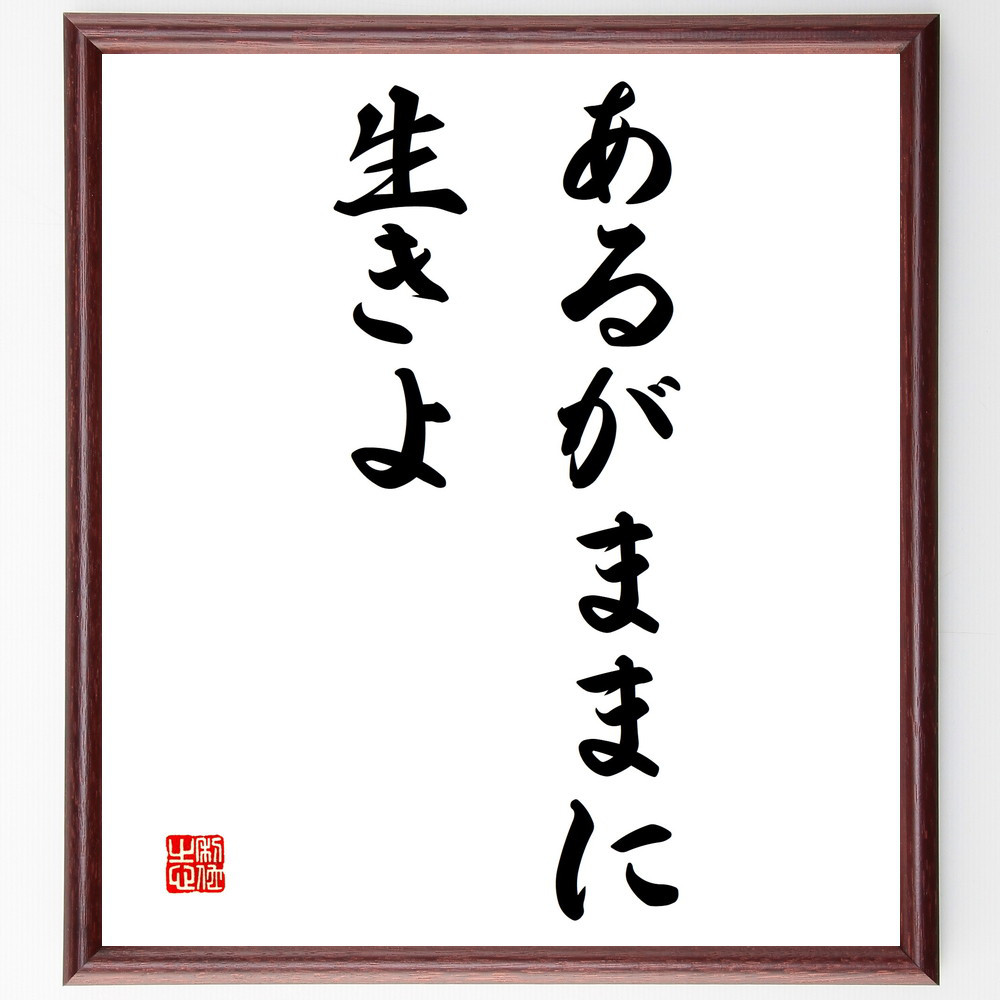 名言「あるがままに生きよ」手書き書道色紙額／受注後の毛筆直筆（V3144）