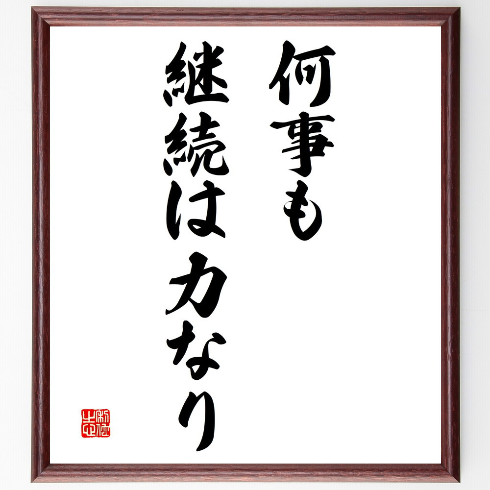 名言「何事も継続は力なり」手書き書道色紙額／受注後の毛筆直筆（V3146） 4,904円