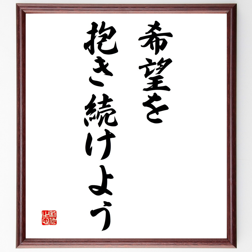 名言「希望を抱き続けよう」手書き書道色紙額／受注後の毛筆直筆（V3153）