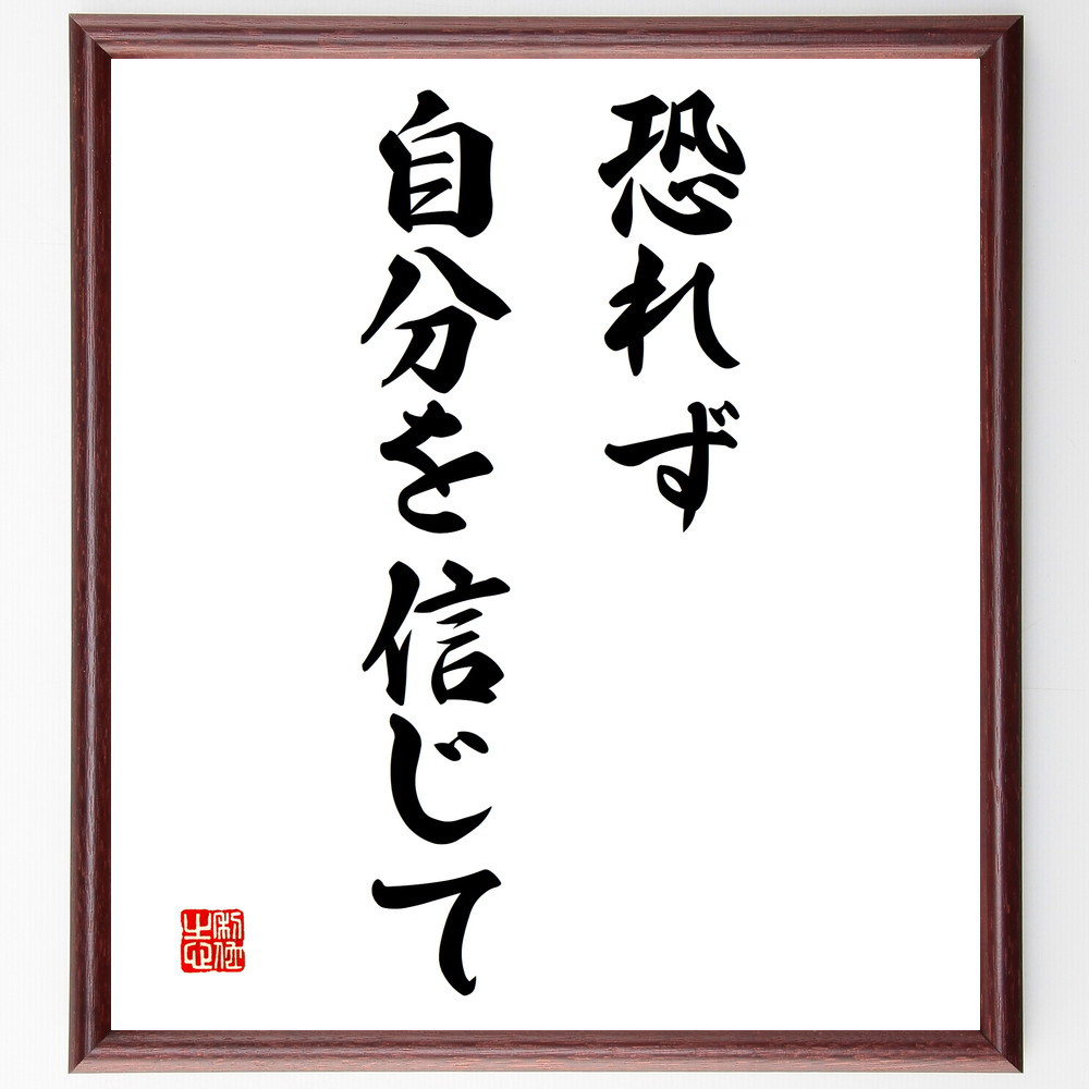 名言「恐れず自分を信じて」手書き書道色紙額／受注後の毛筆直筆（V3154）