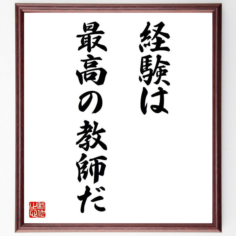 名言「経験は最高の教師だ」手書き書道色紙額／受注後の毛筆直筆（V3159）