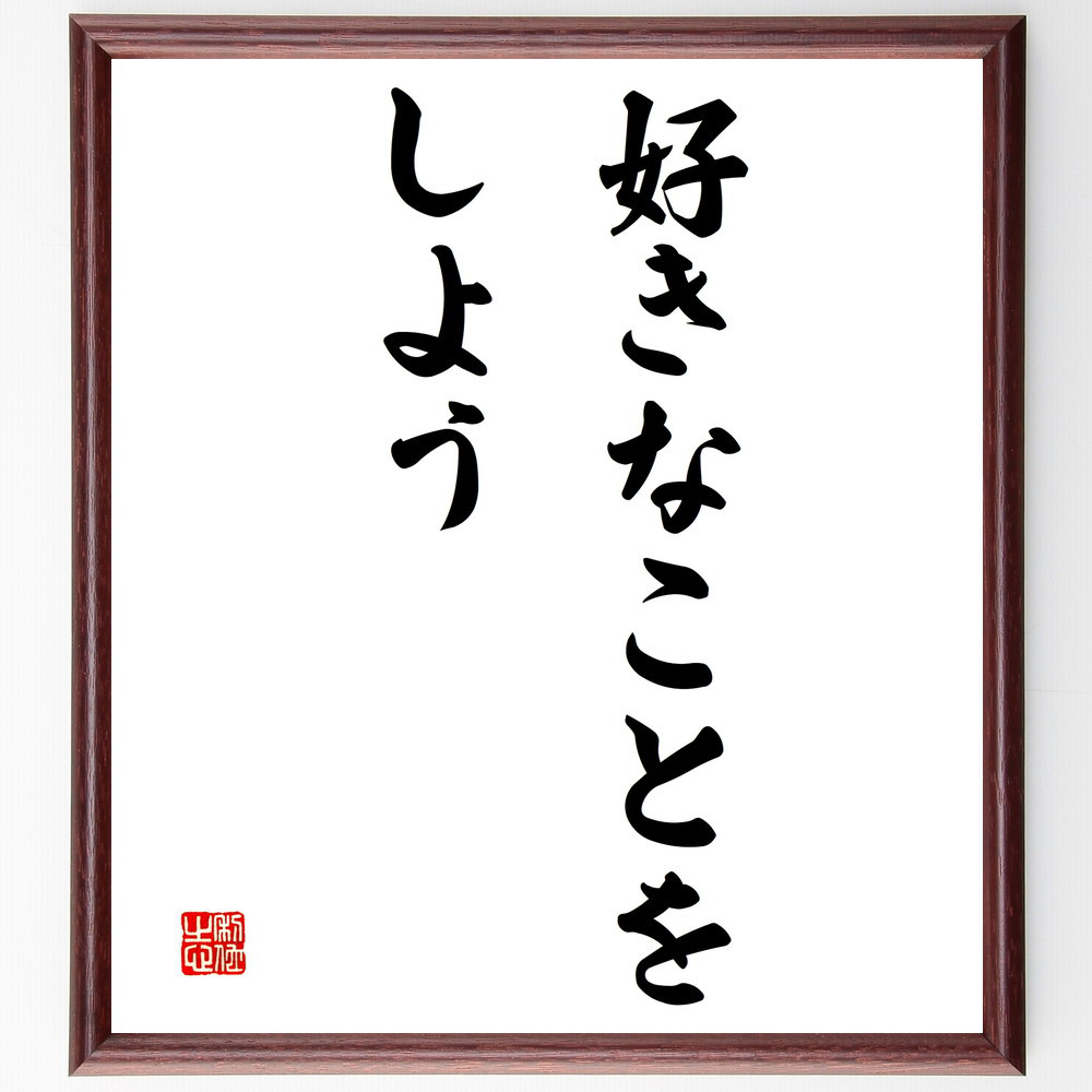 名言「好きなことをしよう」手書き書道色紙額／受注後の毛筆直筆（V3165）