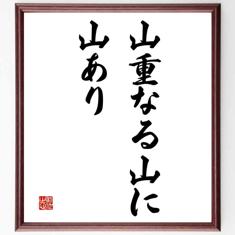 名言「山重なる山に山あり」手書き書道色紙額／受注後の毛筆直筆（V3167）