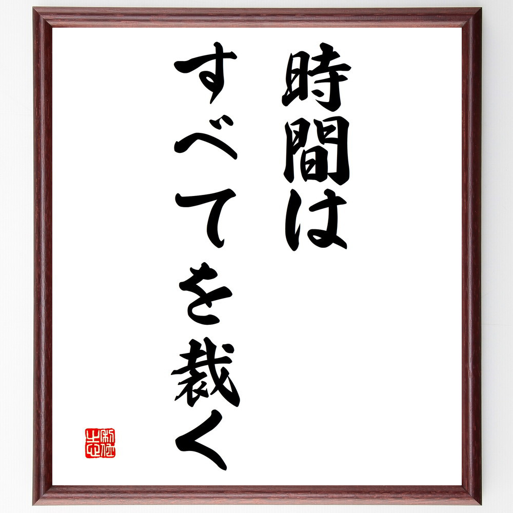 名言「時間はすべてを裁く」手書き書道色紙額／受注後の毛筆直筆（V3170）