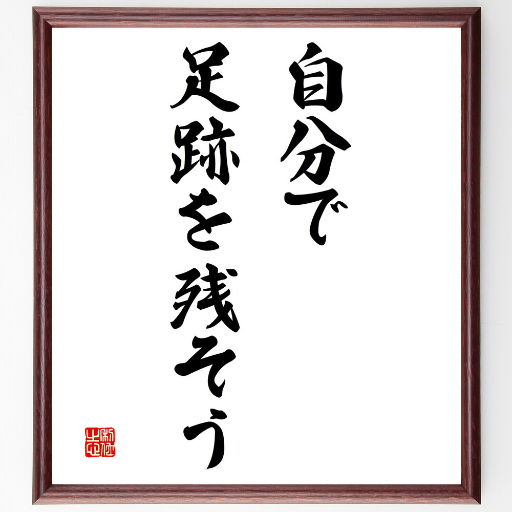 名言「自分で足跡を残そう」手書き書道色紙額／受注後の毛筆直筆（V3179）