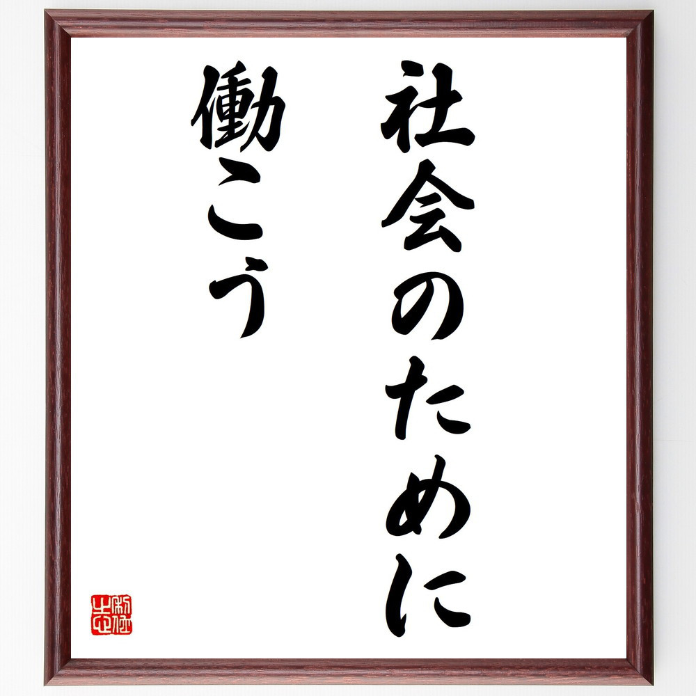 名言「社会のために働こう」手書き書道色紙額／受注後の毛筆直筆（V3186）