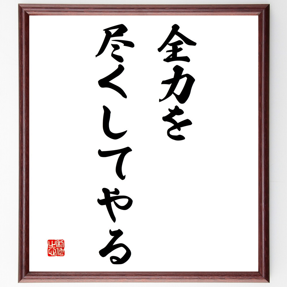 名言「全力を尽くしてやる」手書き書道色紙額／受注後の毛筆直筆（V3208）