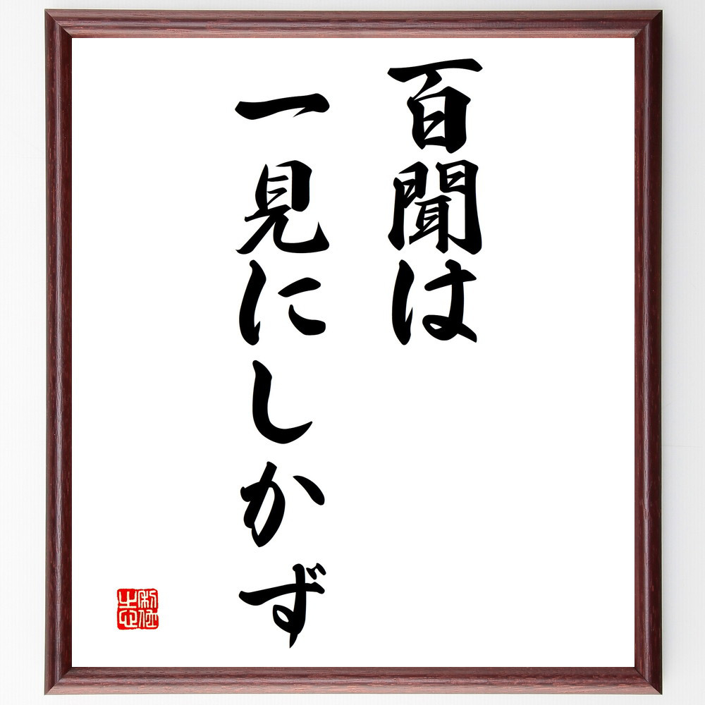 名言「百聞は一見にしかず」額付き書道色紙／受注後直筆（V3214) 書道 