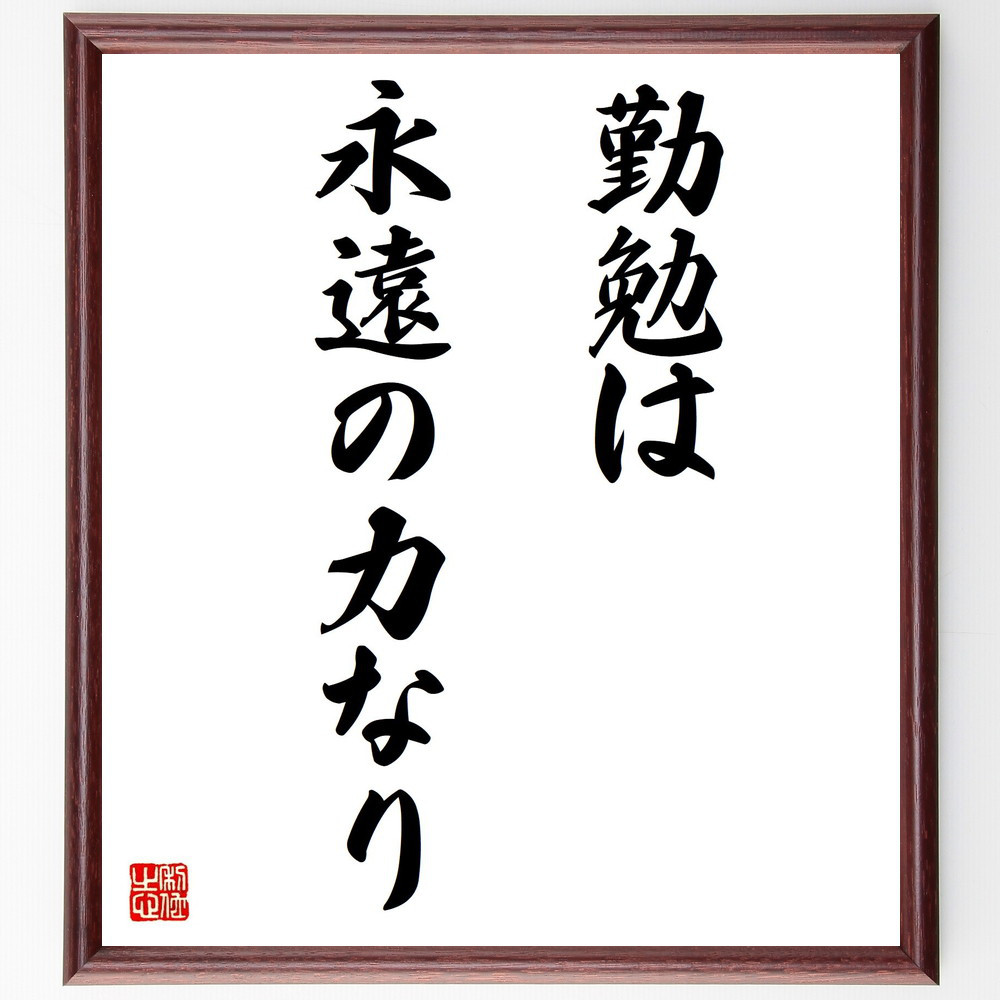 名言「勤勉は永遠の力なり」手書き書道色紙額／受注後の毛筆直筆（V3216）