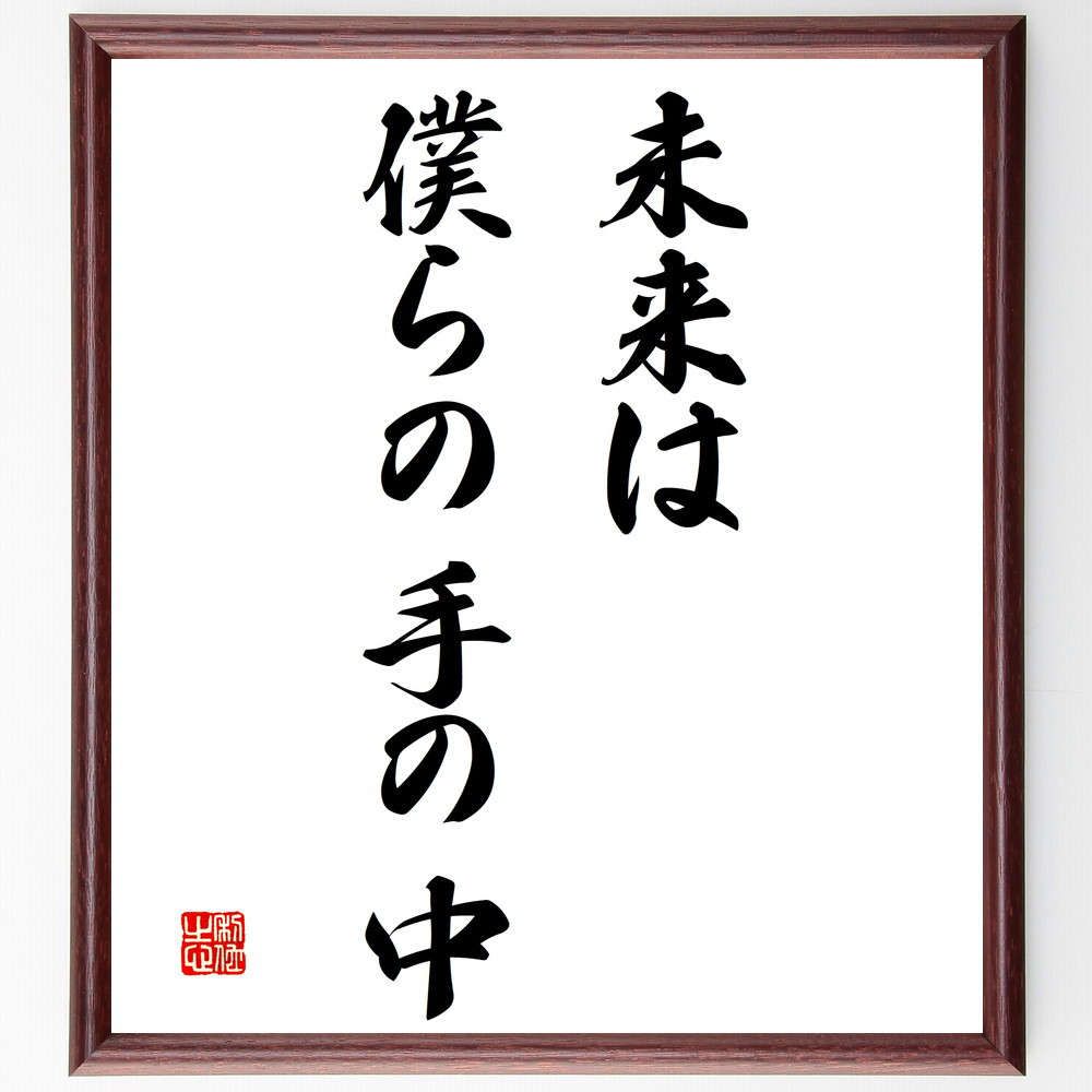 名言「未来は僕らの手の中」手書き書道色紙額／受注後の毛筆直筆（V3217）