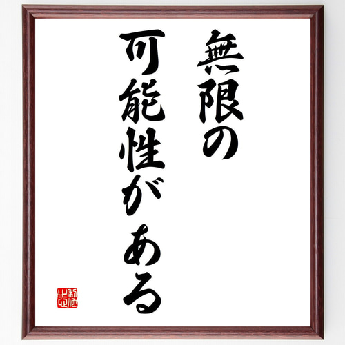 名言「無限の可能性がある」手書き書道色紙額／受注後の毛筆直筆