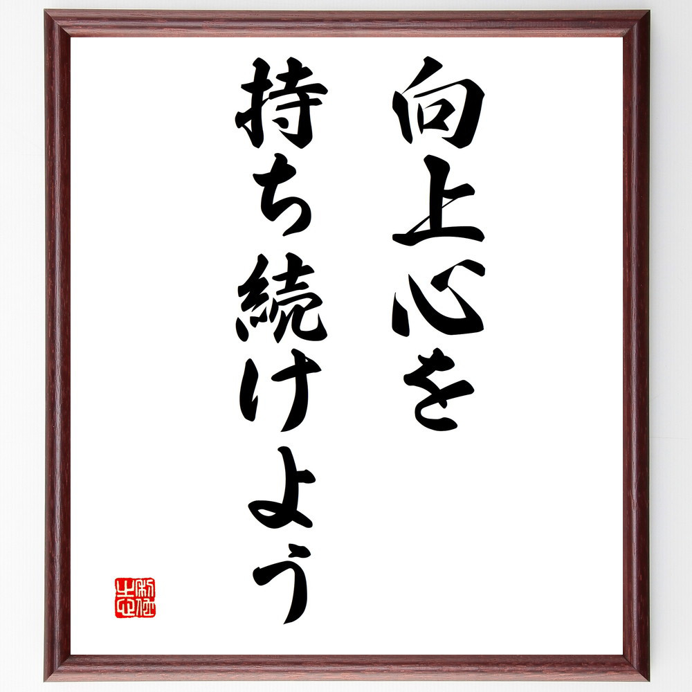 名言「向上心を持ち続けよう」手書き書道色紙額／受注後の毛筆直筆（V3229）
