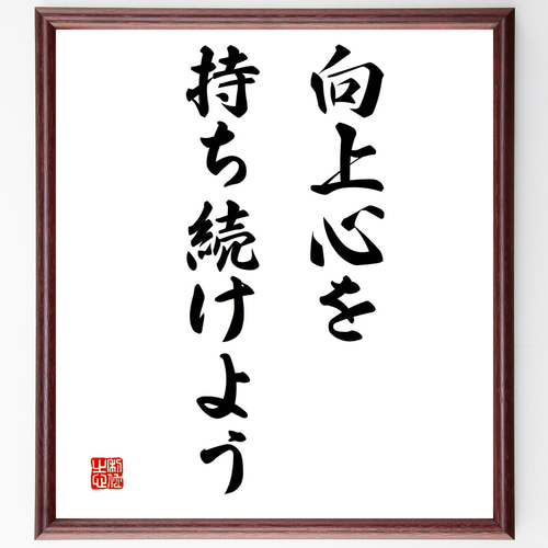 名言「向上心を持ち続けよう」手書き書道色紙額／受注後の毛筆