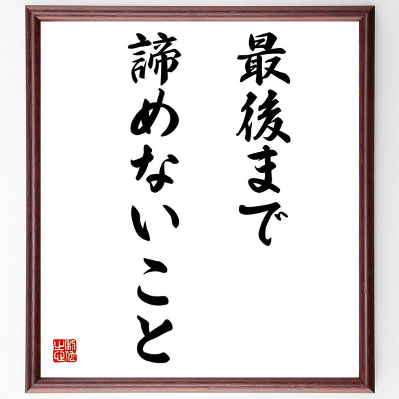 名言「最後まで諦めないこと」手書き書道色紙額／受注後の毛筆直筆