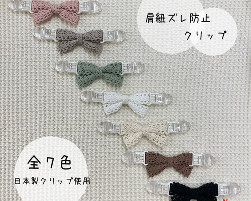 【オーダーページ】肩紐クリップ　肩紐ずれ防止 2a8d5da3c9fb04444c25f6373b06e4