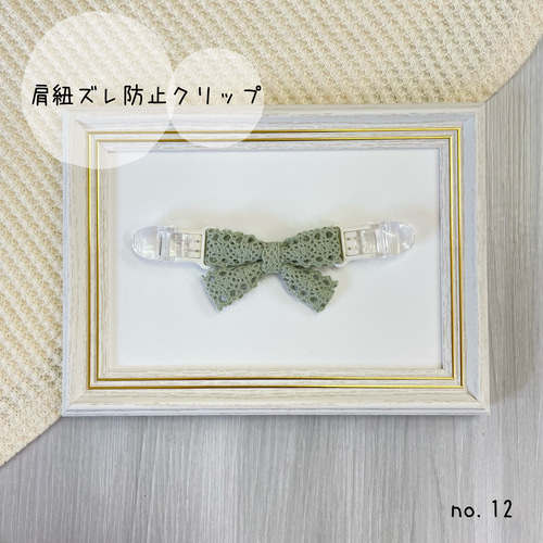 ≪送料込み≫肩紐ずれ落ち防止クリップ くすみカラー シンプル 
