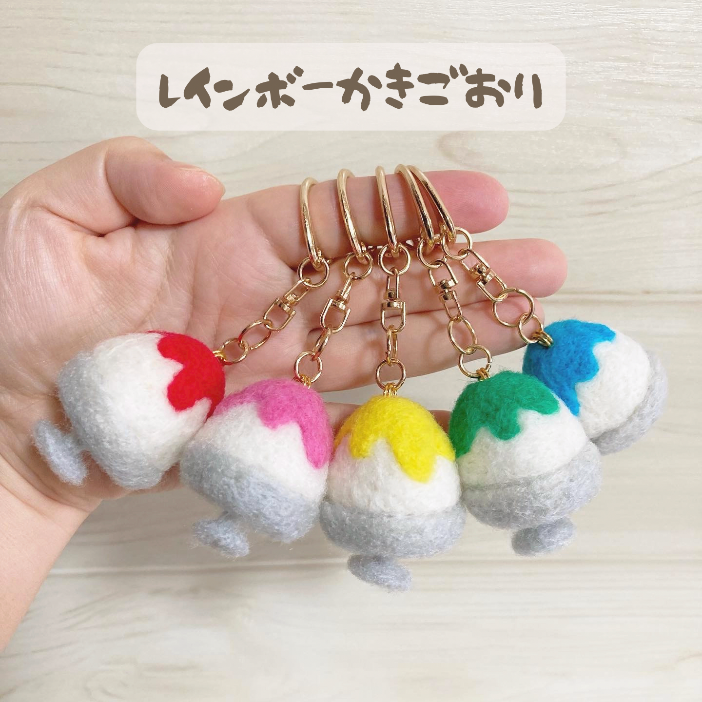 ♡羊毛フェルトのレインボーかき氷♡ シンプルキーホルダー サマー