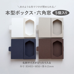 クラシック 本型ボックス（名刺サイズ）六角窓 5個入り ギフトボックス その他