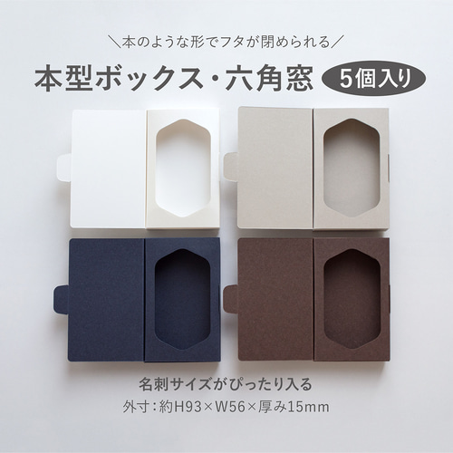 本型ボックス(名刺サイズ)六角窓 5個入り ギフトボックス 本型ボックス(名刺サイズ)六角窓 5個入り ギフトボックス