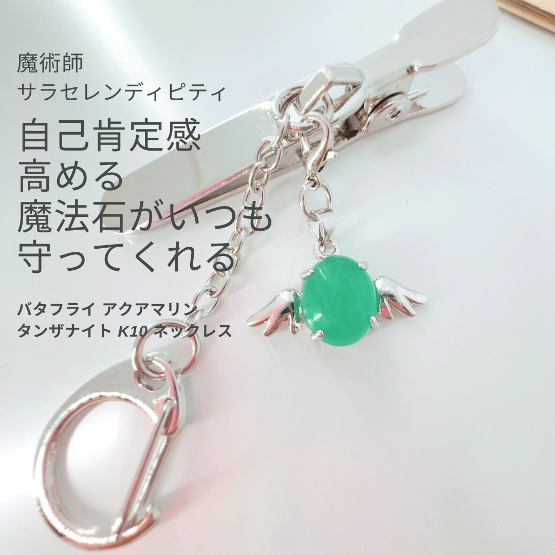 S189 自己肯定感を高める 魔法石いつも守ってくれる ヒーリングストーン クリソプレーズ エンジェル キーホルダー