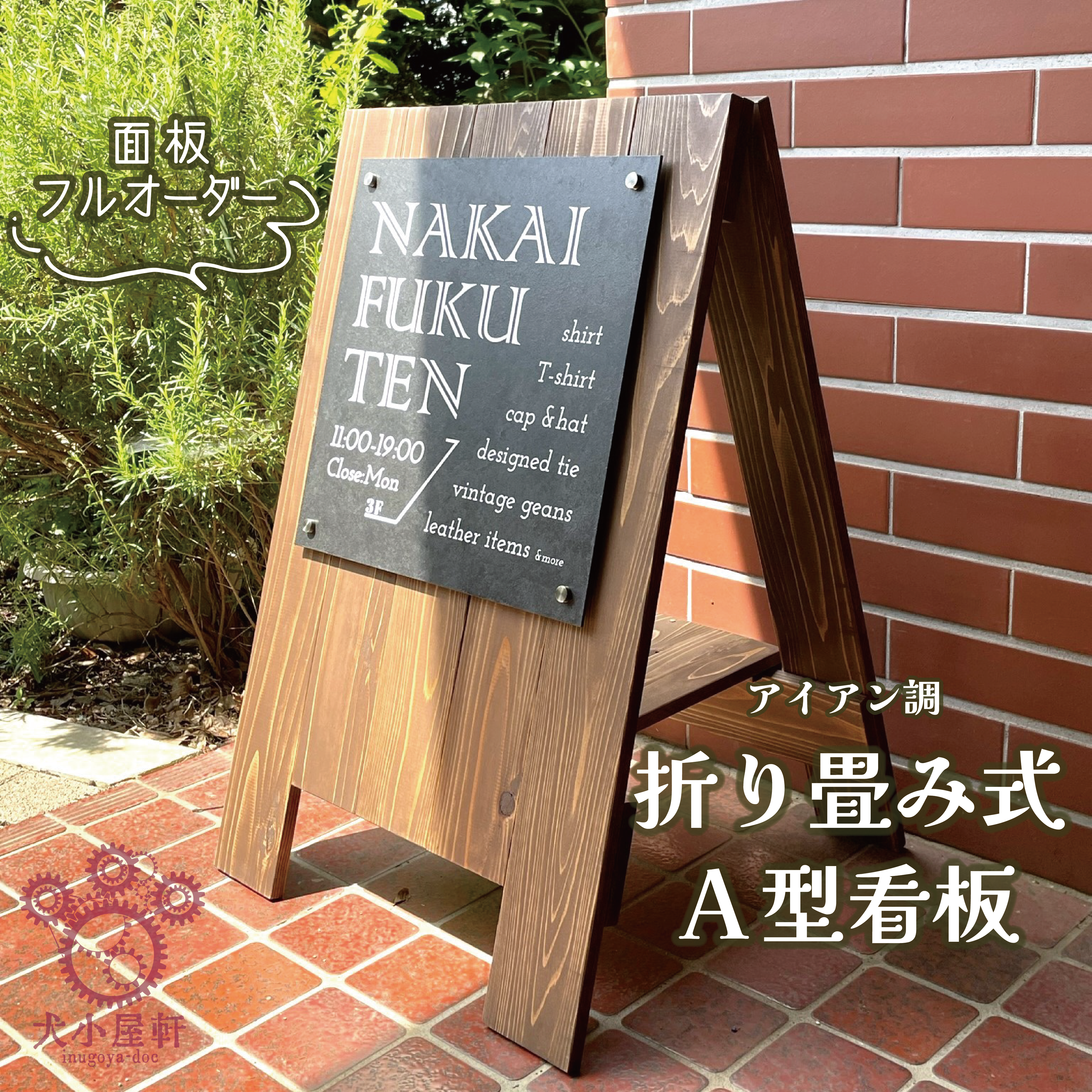 【デザイン オーダー】木製A型看板［アイアン調面板］