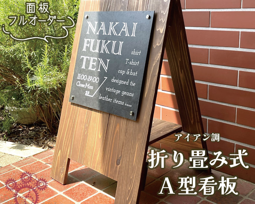 デザイン オーダー】木製A型看板［アイアン調面板］ 表札・ネーム