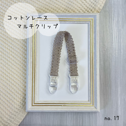 ≪送料込み≫くすみカラー　シンプル　かわいい　コットンレースのマルチクリップ スタイクリップ　日本製クリップ使用 6枚目の画像