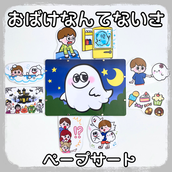 おばけなんてないさ ペープサート ラミネート加工 仕掛け付き おもちゃ