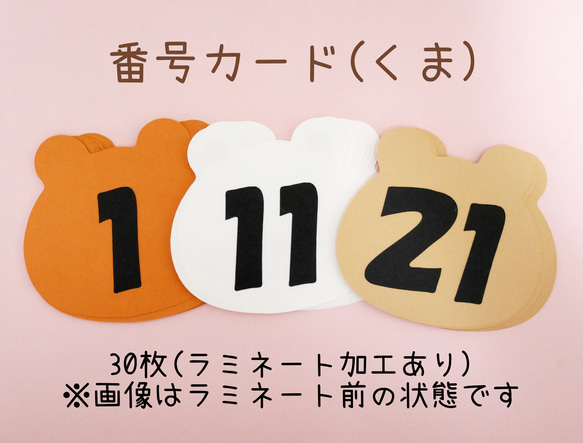 番号カード(くま)30枚/ラミネート加工☆保育素材 その他素材 yururi(お