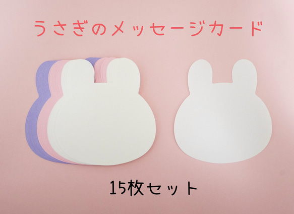 メッセージカード(うさぎ)15枚/☆保育素材 その他素材 yururi 通販