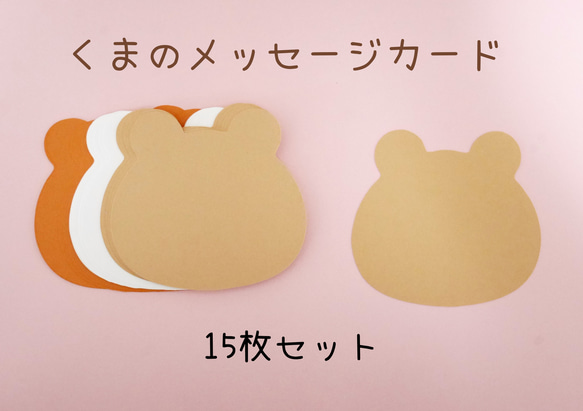 メッセージカード(くま)15枚/☆保育素材 その他素材 yururi 通販
