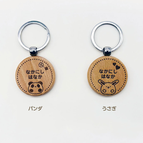 お名前入り 木製キーホルダー 丸型 （動物） プレゼント プチギフトに