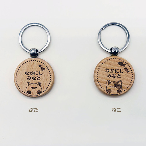 お名前入り 木製キーホルダー 丸型 （動物） プレゼント プチギフトに